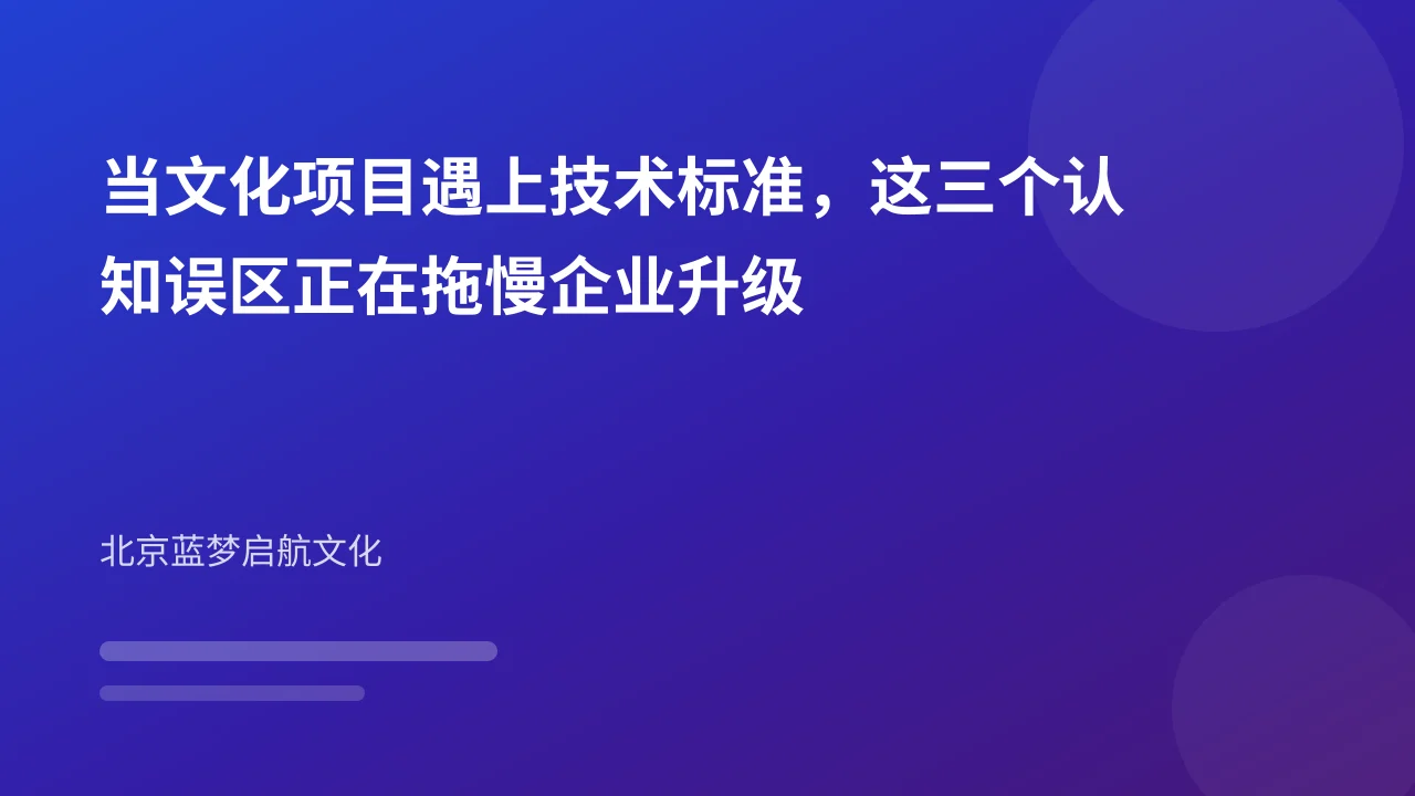 当文化项目遇上技术标准,这三个认知误区正在拖慢企业升级