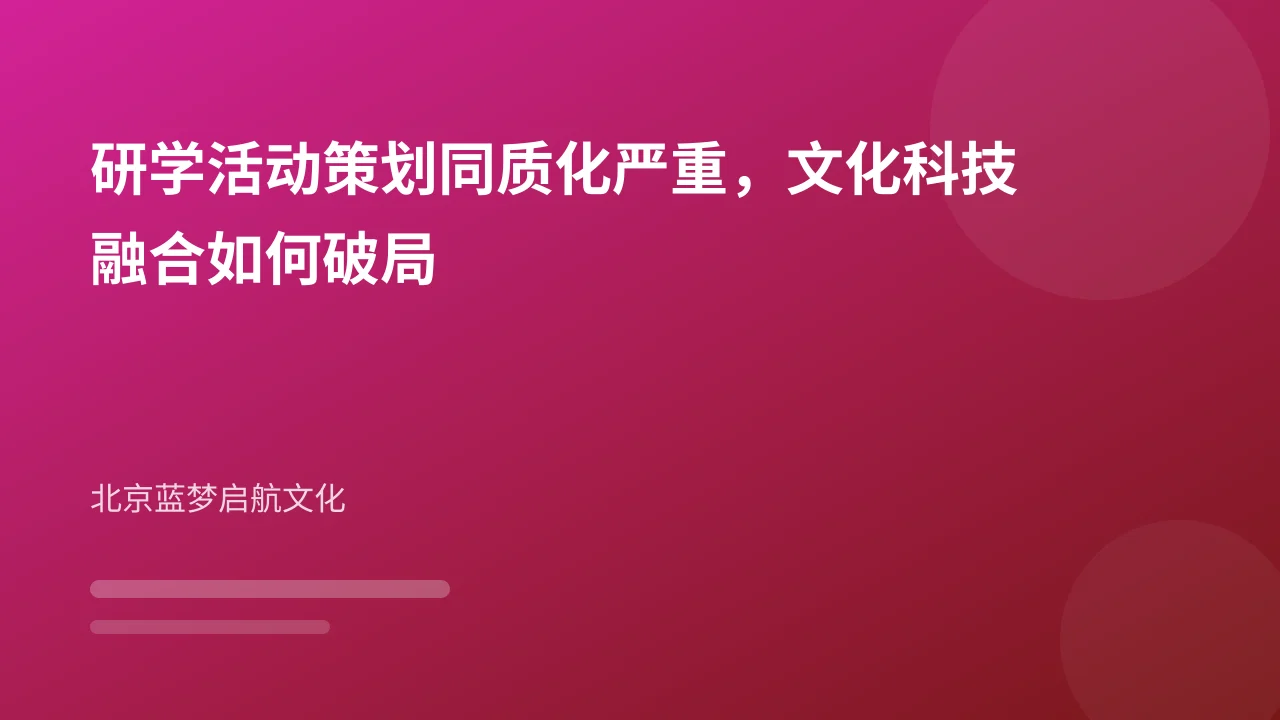 研学活动策划同质化严重,文化科技融合如何破局