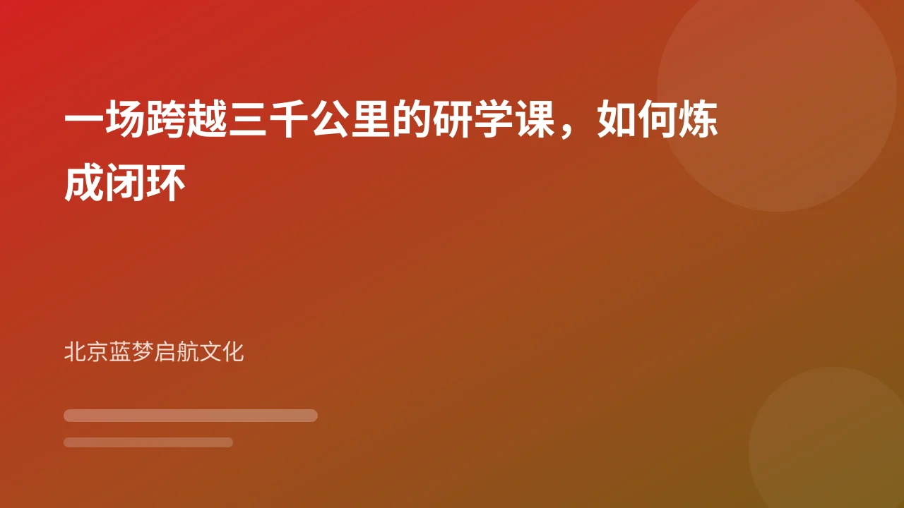 一场跨越三千公里的研学课，如何炼成闭环