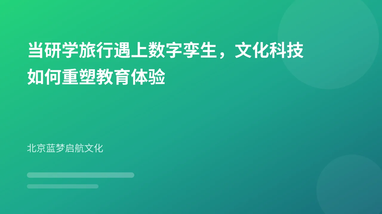当研学旅行遇上数字孪生,文化科技如何重塑教育体验